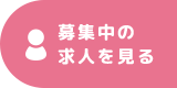 募集中の求人を見る