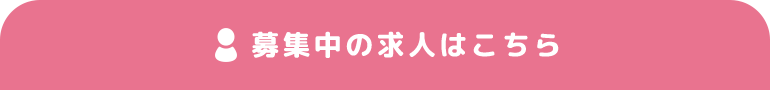 募集中の求人を見る