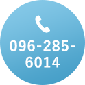 TEL.096-285-6014