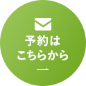 予約はこちらから