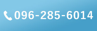 TEL.096-285-6014
