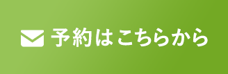 予約はこちらから