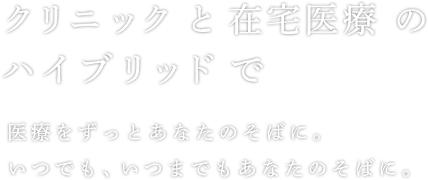 クリニックと在宅医療のハイブリッドで