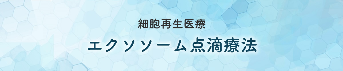 細胞再生医療 エクソソーム点滴療法