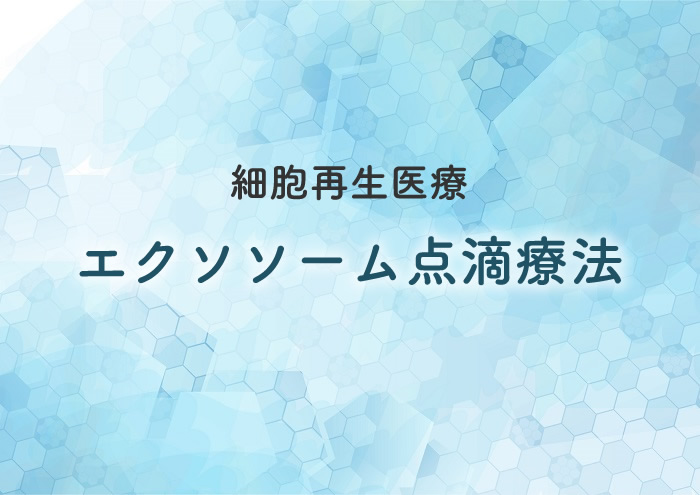 細胞再生医療 エクソソーム点滴療法