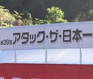 アタック・ザ・日本一