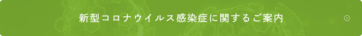 新型コロナウイルス感染症に関するご案内