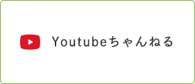 Youtubeちゃんねる