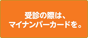 受診の際はマイナンバーカードを