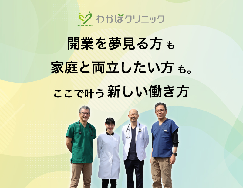 医師募集