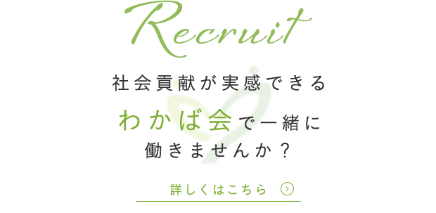 社会貢献が実感できるわかば会で一緒に働きませんか？