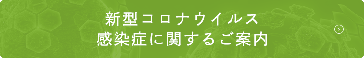 新型コロナウイルス感染症に関するご案内