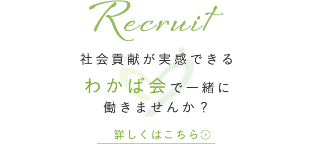 社会貢献が実感できるわかば会で一緒に働きませんか？